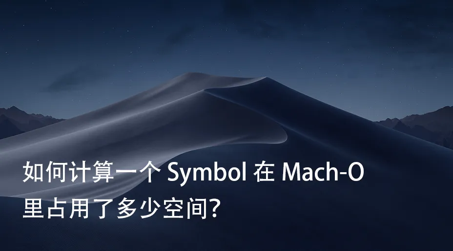 如何计算一个 Symbol 在 Mach-O 里占用了多少空间？